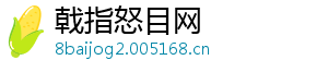 戟指怒目网
